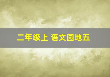 二年级上 语文园地五